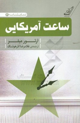 ساعت آمریکایی