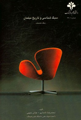 سبک‌شناسی و تاریخ مبلمان