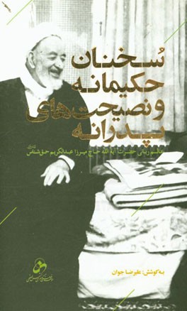 سخنان حکیمانه و نصیحت‌های پدرانه عالم ربانی حضرت آیه‌الله حاج میرزا عبدالکریم حق‌شناس (قدس سره)