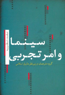 سینما و امر تجربی