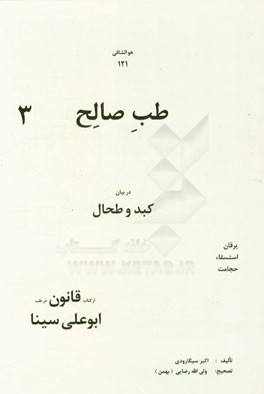 طب صالح در بیان کبد - طحال از کتاب ابوعلی سینا