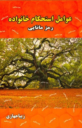 عوامل استحکام خانواده: رمز مانایی