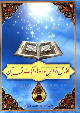 فضایل و خواص سوره‌ها و آیه‌های قرآن (فضایل و خواص سوره‌ها و بعضی آیات شریفه)