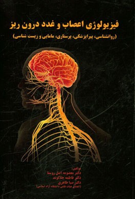 فیزیولوژی اعصاب و غدد‌ درون‌ریز (روان‌شناسی، پیراپزشکی، پرستاری، مامایی و زیست‌شناسی)
