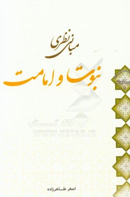 مبانی نظری نبوت و امامت