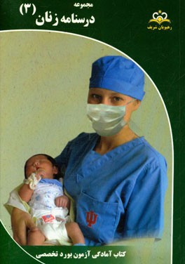 مجموعه درسنامه زنان مرجع 95