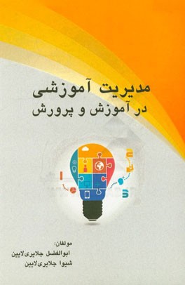 مدیریت آموزشی در آموزش و پرورش