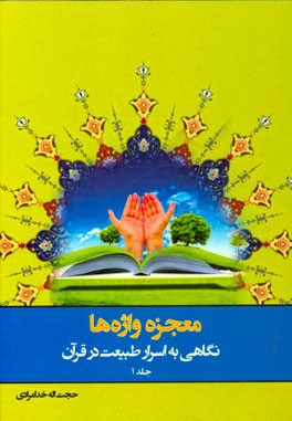 معجزه‌ی واژه‌ها (نگاهی به اسرار طبیعت در قرآن)