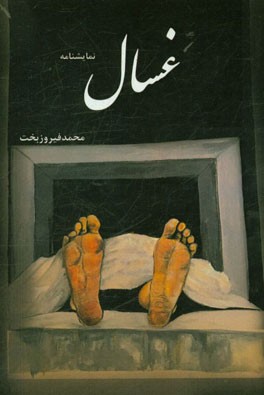 نمایشنامه غسال