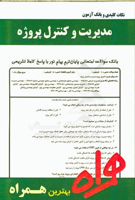 نکات کلیدی و بانک آزمون مدیریت و کنترل پروژه