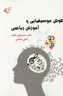 هوش موسیقیایی و آموزش ریاضی