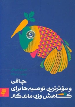 چاقی و موثرترین توصیه‌ها برای کاهش وزن ماندگار