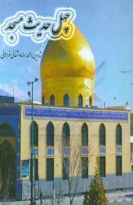 چهل حدیث مسجد