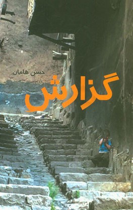 گزارش مجموعه داستان‌های کوتاه