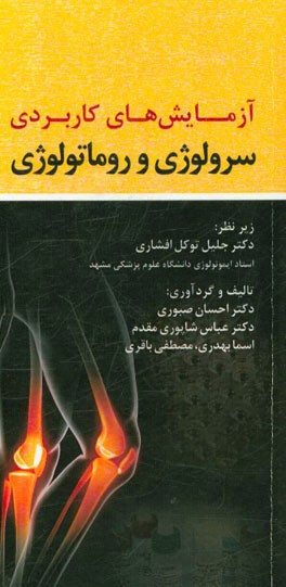 آزمایش‌های کاربردی سرولوژی و روماتولوژی