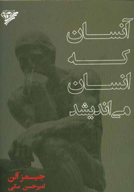 آنسان که انسان می‌اندیشد!