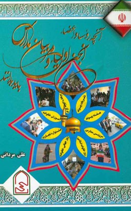 آنچه روسا و اعضای انجمن اولیاء و مربیان مدارس باید بدانند