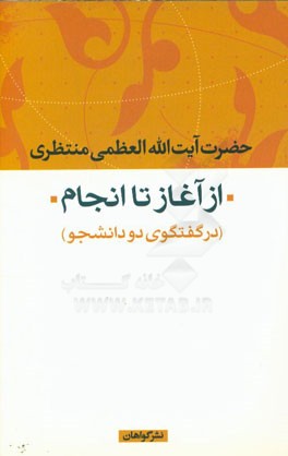 از آغاز تا انجام: در گفتگوی دو دانشجو
