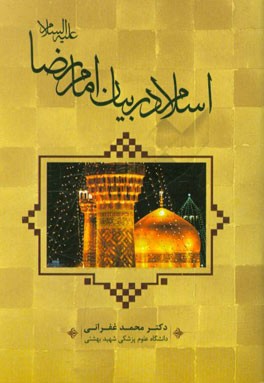 اسلام در بیان امام رضا (ع)