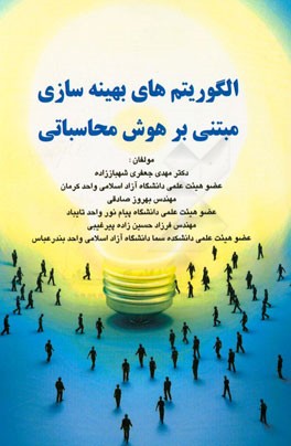 الگوریتم‌های بهینه‌سازی مبتنی بر هوش محاسباتی