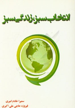 انتخاب سبز، زندگی سبز