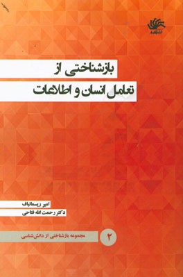 بازشناختی از دانش‌شناسی: بازشناختی از تعامل انسان و اطلاعات