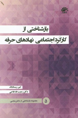 بازشناختی از دانش‌شناسی: بازشناختی از کارکرد اجتماعی نهادهای حرفه