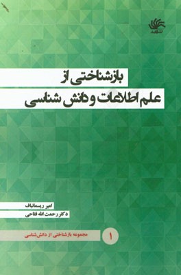 بازشناختی از علم اطلاعات و دانش‌شناسی