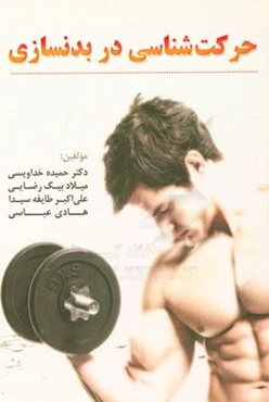 حرکت‌شناسی در بدنسازی