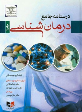 درسنامه جامع درمان‌شناسی