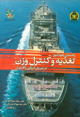 راهنمای خودآموز تغذیه و کنترل وزن در نیروی دریایی راهبردی