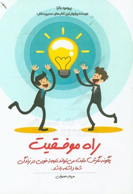 راه موفقیت: چگونه نگرش مثبت می‌تواند نتیجه خوبی در زندگی شما داشته باشد