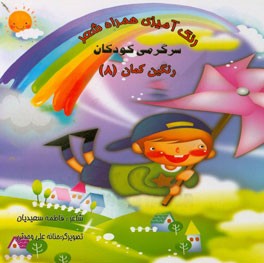 رنگ‌آمیزی همراه شعر: سرگرمی کودکان