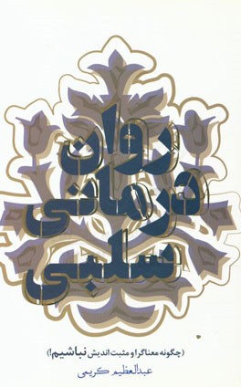 روان‌درمانی سلبی