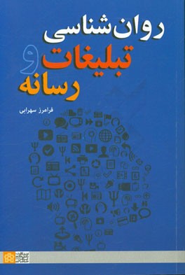 روان‌شناسی تبلیغات و رسانه
