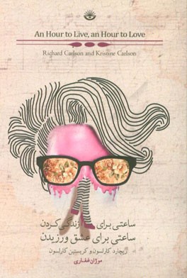 ساعتی برای زندگی کردن، ساعتی برای عشق‌ورزیدن