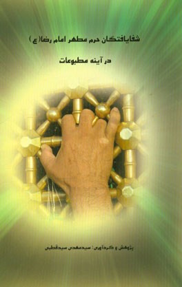 شفایافتگان حرم مطهر امام رضا (ع) در آینه مطبوعات