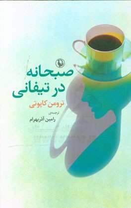 صبحانه در تیفانی