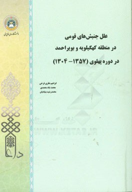 علل جنبش‌های قومی در منطقه کهگیلویه و بویراحمد در دوره پهلوی (1357 - 1304)