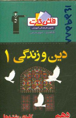 فلش کارت دین و زندگی 1 (دهم)