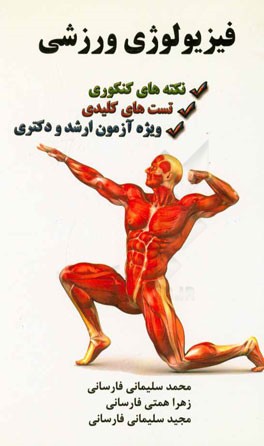فیزیولوژی ورزشی (نکته‌های کنکوری و تست‌های کلیدی ویژه آزمون ارشد و دکتری)