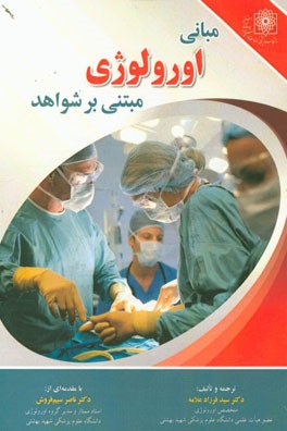 مبانی اورولوژی مبتنی بر شواهد