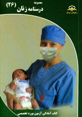 مجموعه درسنامه زنان مرجع 95