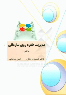 مدیریت طفره‌روی سازمانی