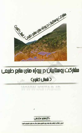 مشارکت روستاییان در پروژه‌های منابع طبیعی (شمال کشور)