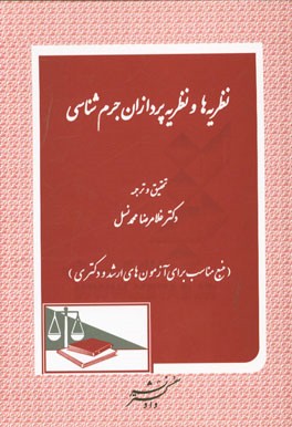نظریه‌ها و نظریه‌پردازان جرم‌شناسی