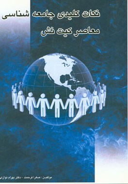 نکات کلیدی جامعه‌شناسی معاصر کیت نش