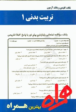 نکات کلیدی و بانک آزمون تربیت بدنی عمومی 1