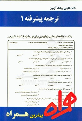 نکات کلیدی و بانک آزمون ترجمه پیشرفته (1)