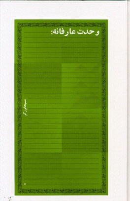 وحدت عارفانه